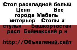 Стол раскладной белый  › Цена ­ 19 900 - Все города Мебель, интерьер » Столы и стулья   . Башкортостан респ.,Баймакский р-н